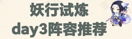 阴阳师白狼妖行试炼第三天通关攻略，妖行试炼第三天冲榜阵容[多图] 