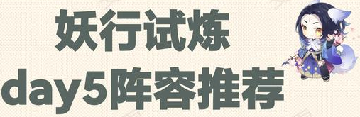 阴阳师白狼妖行试炼第五天阵容搭配攻略，通关与冲榜阵容搭配与玩法技巧[多图] 