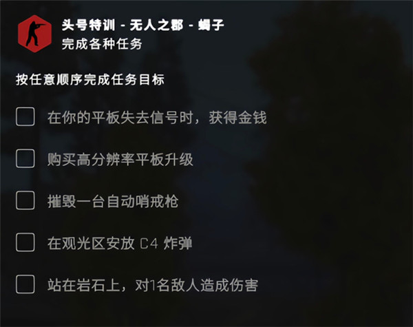 CSGO头号特训无人之郡任务怎么做？头号特训无人之郡蝎子任务完成攻略[多图] 