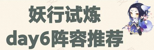 阴阳师白狼妖行试炼第六天阵容搭配攻略，通关与冲榜阵容搭配思路[多图] 