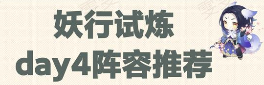 阴阳师妖行试炼第四天通关攻略，白狼妖行试炼第四天冲榜阵容[多图] 