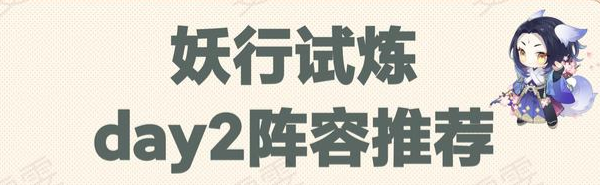 阴阳师白狼妖行试炼第二天怎么打？妖行试炼第二天冲榜与通关阵容推荐[多图] 