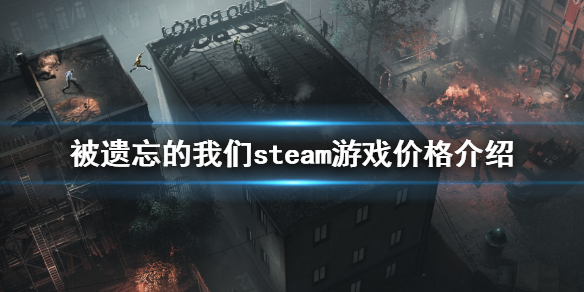 被遗忘的我们售价多少 被遗忘的我们steam游戏价格介绍