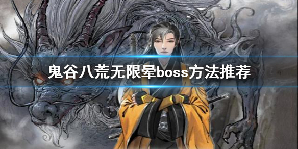 鬼谷八荒如何无限晕boss 鬼谷八荒无限晕boss方法推荐