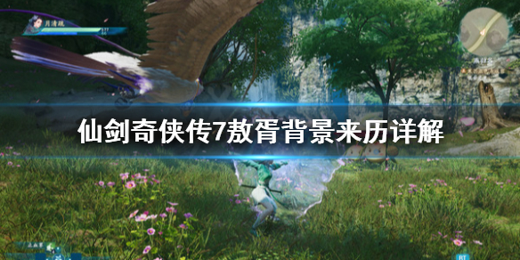 仙剑奇侠传7敖胥剧情介绍 仙剑奇侠传7敖胥背景来历详解