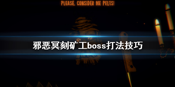 邪恶冥刻矿工boss怎么打 邪恶冥刻矿工boss打法技巧