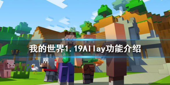 我的世界1.19Allay有什么用 我的世界1.19Allay功能介绍