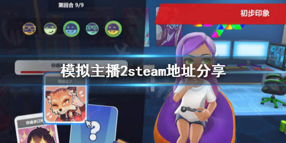 模拟主播2去哪下载 模拟主播2steam地址分享