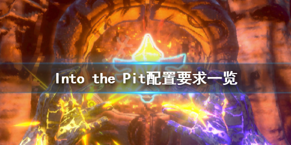 Into the Pit配置要求高吗 Into the Pit配置要求一览