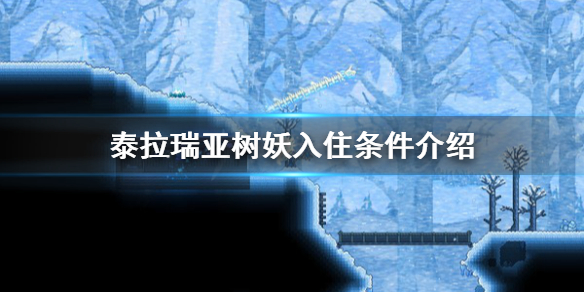 泰拉瑞亚树妖入住条件介绍 泰拉瑞亚树妖怎么入住