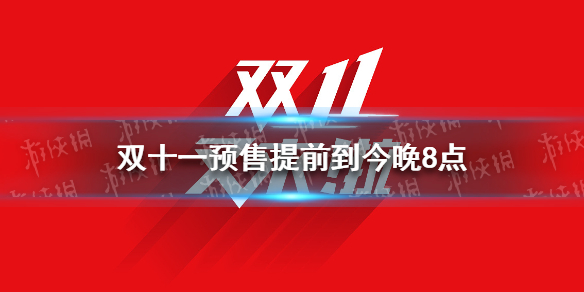 双十一预售提前到今晚8点 2021双十一攻略