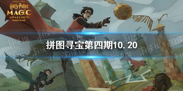 拼图寻宝第四期10.20 哈利波特拼图寻宝10.20攻略