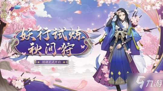 《阴阳师》与白狼一同踏上修行之旅 妖行试炼秋间狩正式开启_阴阳师手游