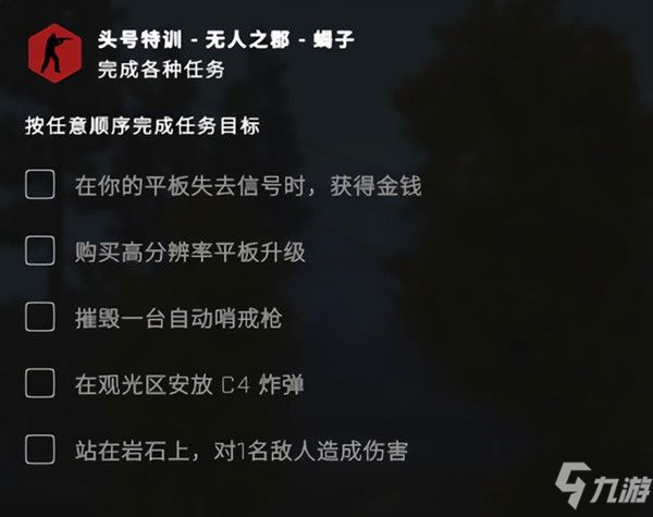 无人之郡任务制作方法教程 csgo头号特训平板失去信号获得金钱图文教程_CSGO手游