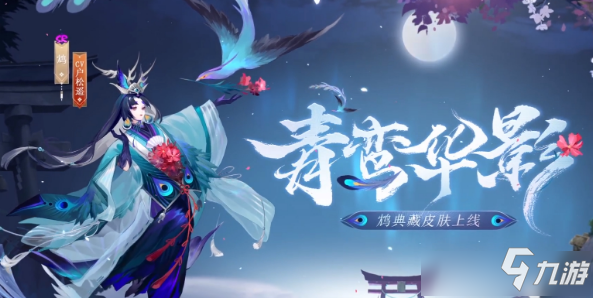 《阴阳师》SR鸩典藏皮肤建模特效介绍_阴阳师手游