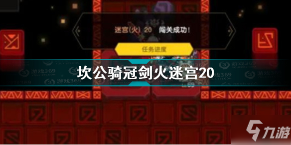 《坎公骑冠剑》火迷宫20怎么通关 火迷宫20通关技巧攻略_坎公骑冠剑