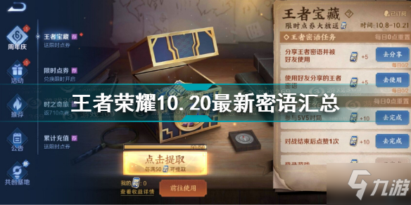 《王者荣耀》10.20最新密语大全 10.20最新密语是什么_王者荣耀