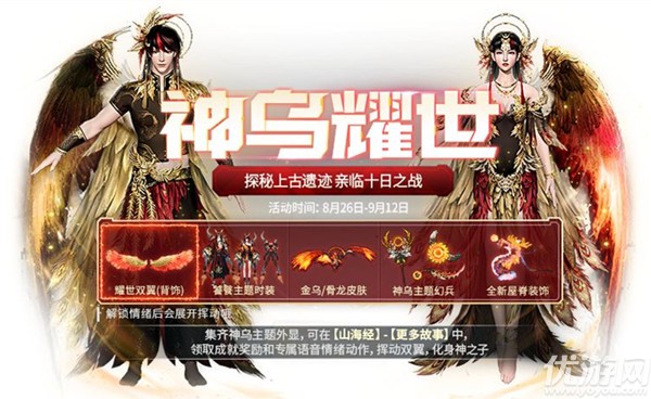 《妄想山海》神乌耀世探宝活动开启 8月26日更新公告_妄想山海