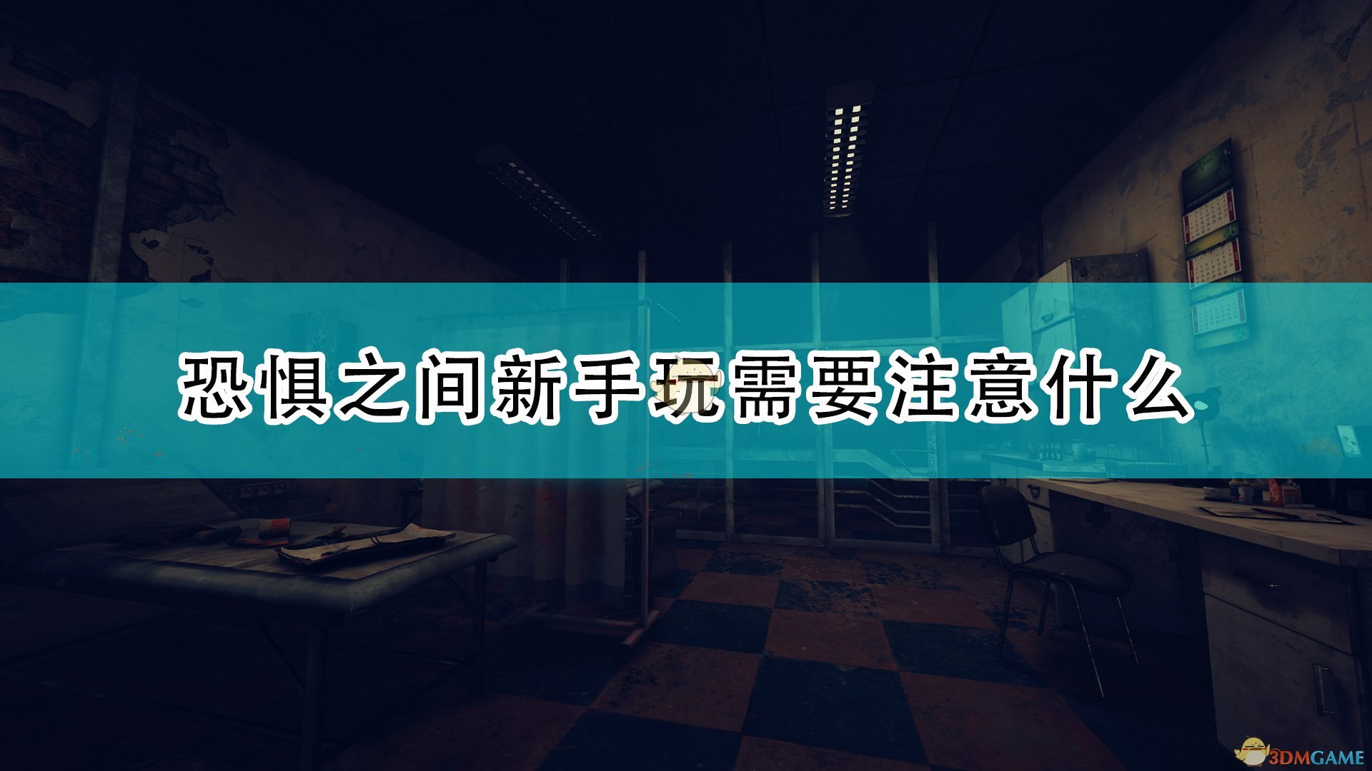 恐惧之间新手玩需要注意什么_新手游玩注意事项分享