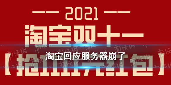 淘宝回应服务器崩了 双11淘宝崩了是什么原因