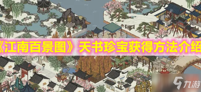 《江南百景图》天书珍宝获得攻略大全_江南百景图