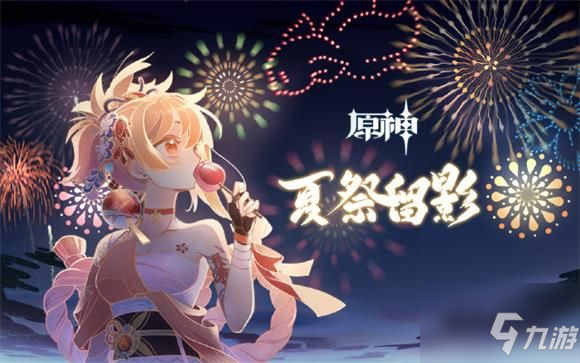 原神夏祭留影活动网页链接和规则奖励_原神