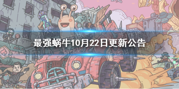 《最强蜗牛》最新增加物种战争蜗族老兵特训功能 10月22日更新公告_最强蜗牛