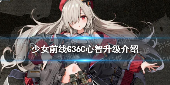 《少女前线》G36C心智升级属性技能介绍 G36C心智升级_少女前线