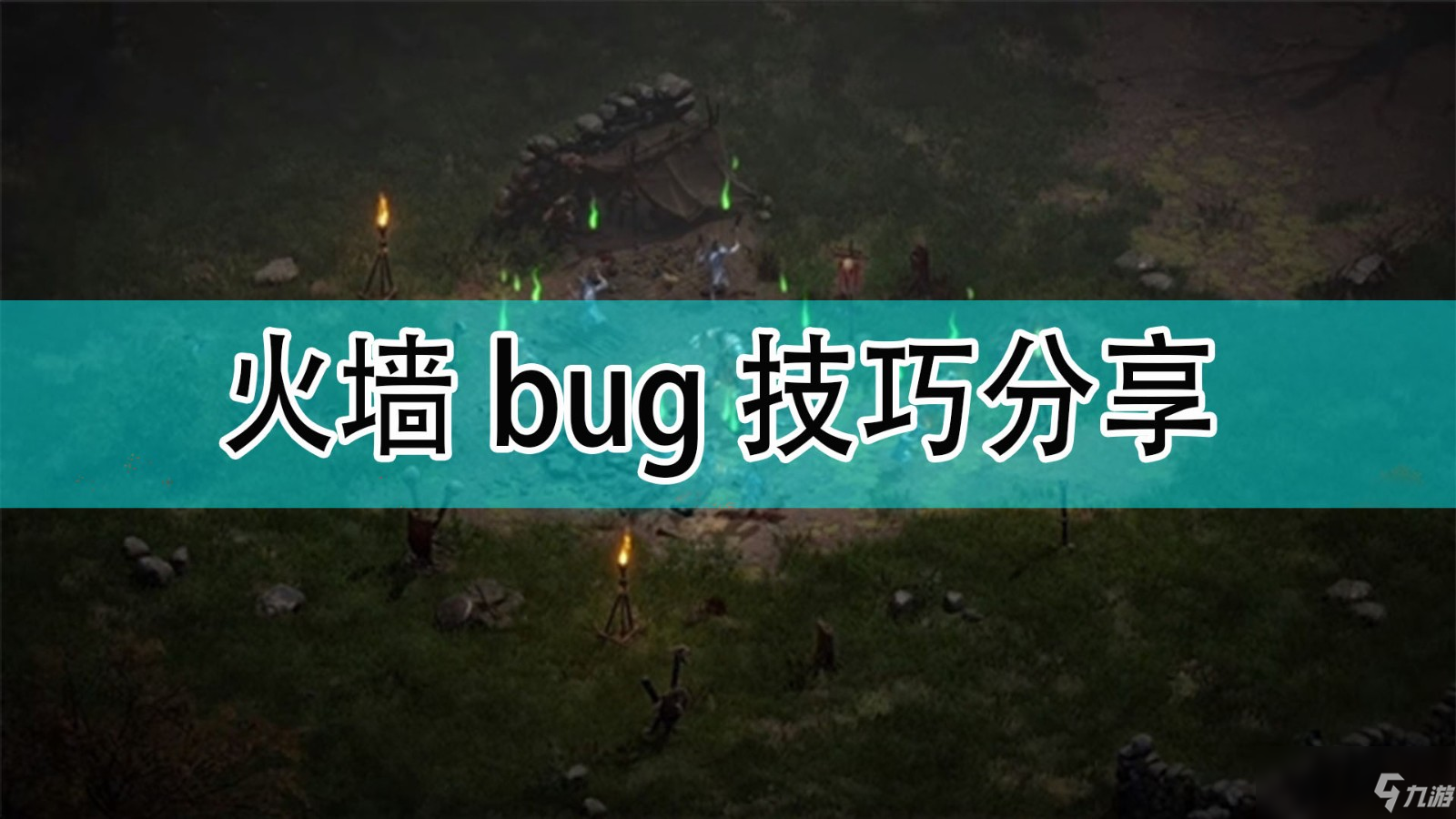 《暗黑破坏神2》火墙bug攻略介绍_暗黑破坏神2