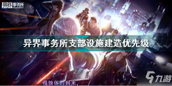 《异界事务所》支部设施优先建造 支部设施建造图文教程_异界事务所