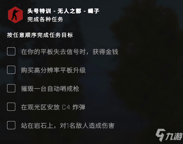 csgo无人之郡任务怎么完成 无人之郡任务完成教程_CSGO手游