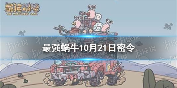 最强蜗牛10月21日密令是什么 最强蜗牛10月21日密令一览最新