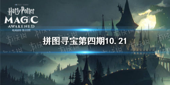 拼图寻宝第四期10.21 哈利波特10.21拼图寻宝攻略