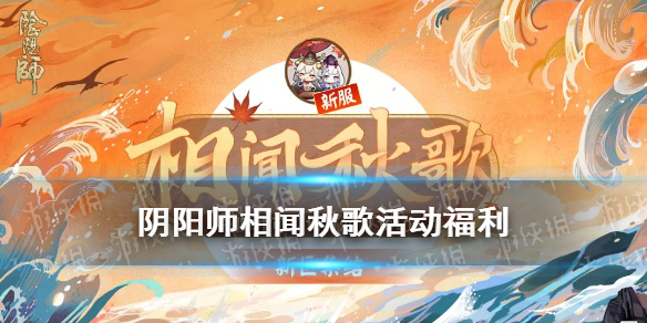 《阴阳师》10月新区相闻秋歌活动介绍 相闻秋歌新区福利_阴阳师手游