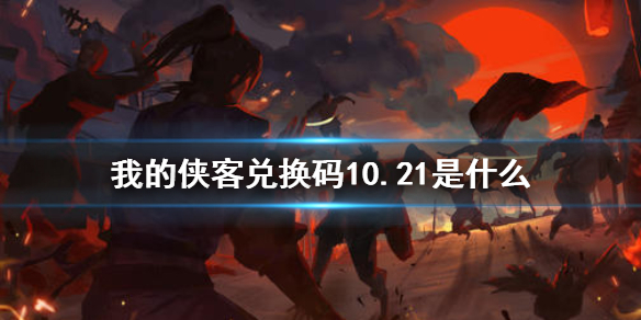 我的侠客兑换码10.21 我的侠客礼包码口令码2021年10月21日