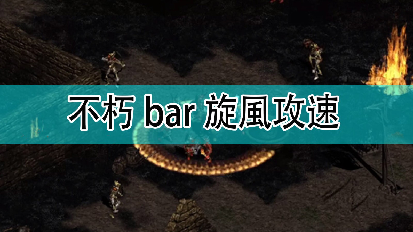 暗黑破坏神2不朽bar旋風攻速怎么计算_暗黑2不朽bar旋風攻速分享