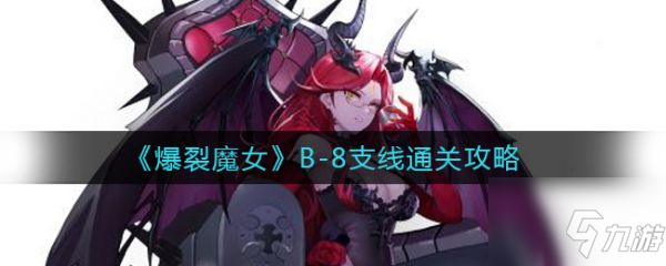 爆裂魔女B-8支线如何通关 B-8支线通关教程攻略_爆裂魔女