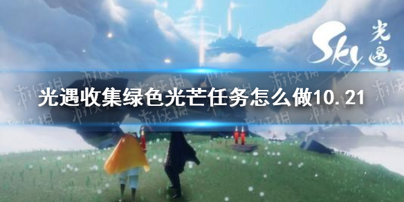 光遇收集绿色光芒任务怎么做10.21 光遇绿色光芒10月21日位置