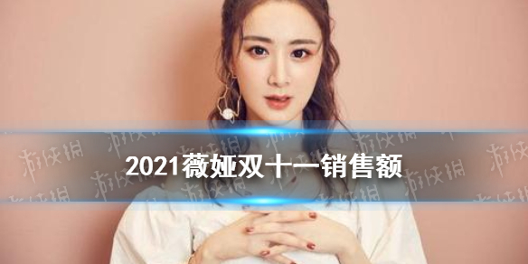 薇娅双十一销售额多少 2021薇娅双十一销售额