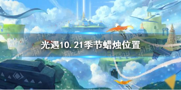 光遇10.21季节蜡烛位置 光遇2021年10月21日季节蜡烛在哪