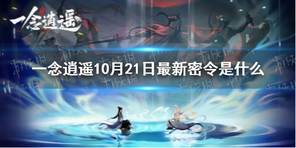 一念逍遥10月21日最新密令是什么 一念逍遥10月21日最新密令