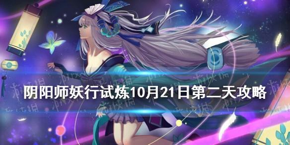 阴阳师妖行试炼10月21日阵容 阴阳师妖行试炼第二天怎么打