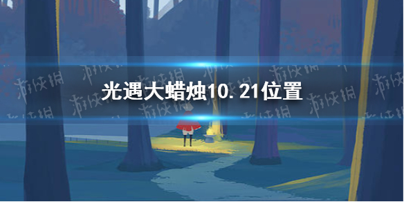 光遇大蜡烛10.21位置 光遇10月21日大蜡烛在哪