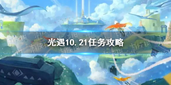 光遇10.21任务攻略 光遇10月21日每日任务怎么做