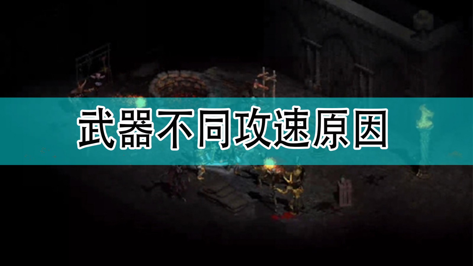 暗黑破坏神2为什么同一件武器不同攻速_暗黑2武器不同攻速原因