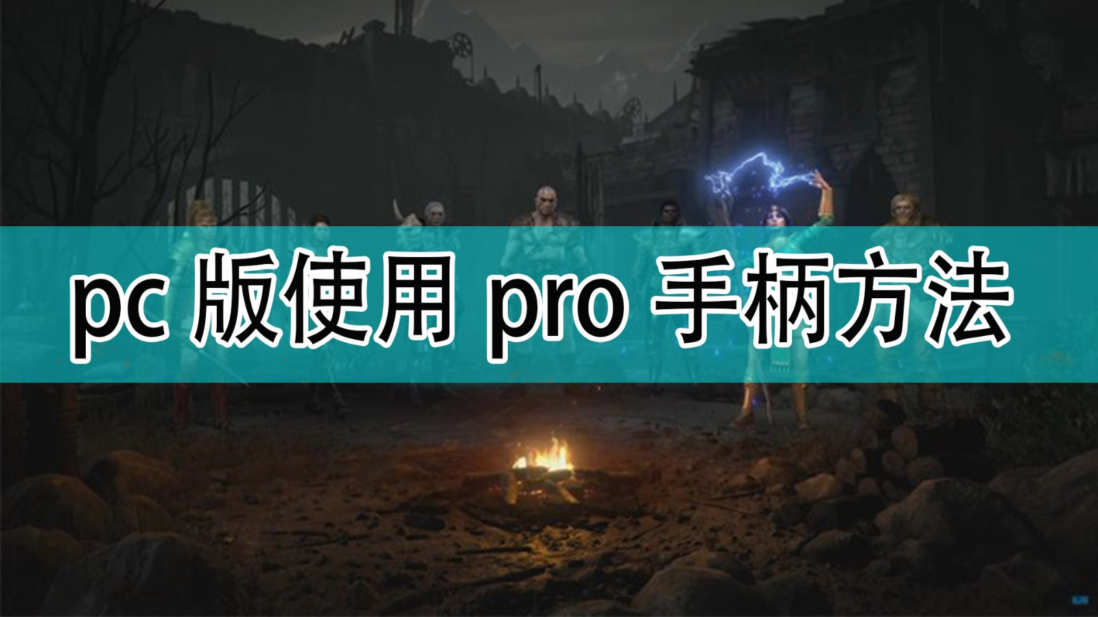 暗黑破坏神2pc版怎么使用pro手柄_暗黑2pc版使用pro手柄方法