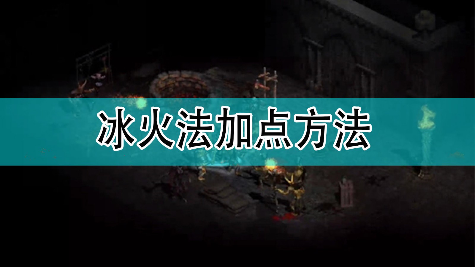 暗黑破坏神2冰火法怎么加点_暗黑2冰火法加点方法