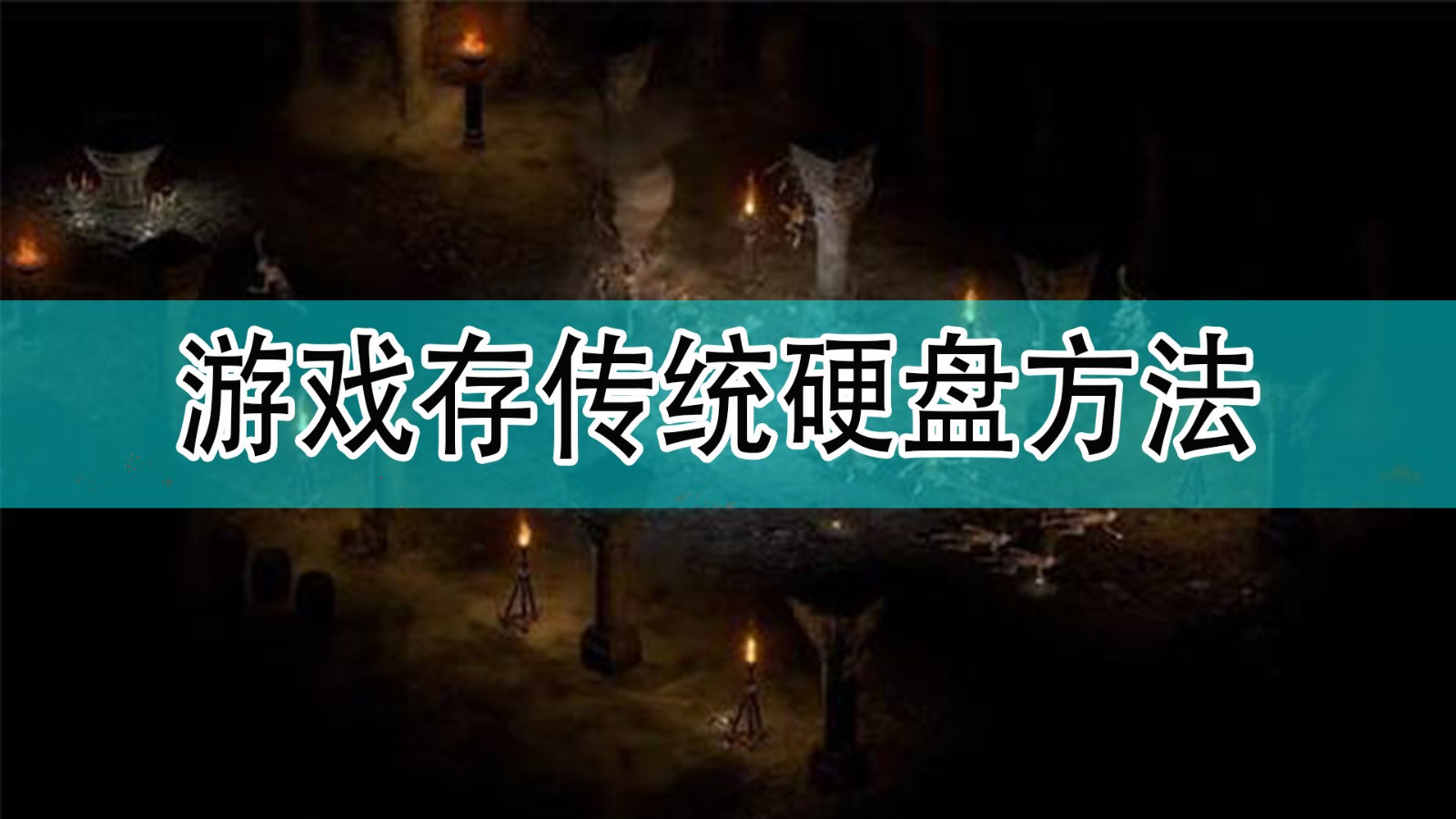 暗黑破坏神2游戏怎么存传统硬盘里_暗黑2游戏存传统硬盘方法