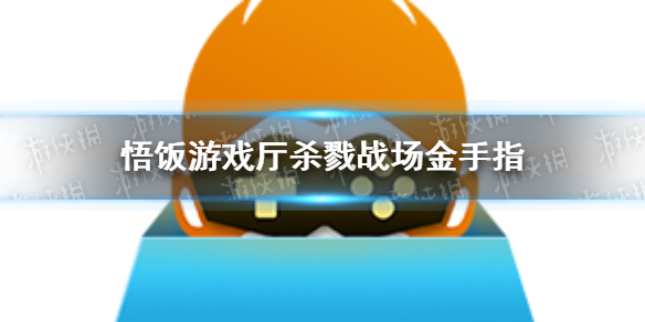 悟饭游戏厅杀戮战场金手指代码大全 悟饭游戏厅杀戮战场金手指怎么用