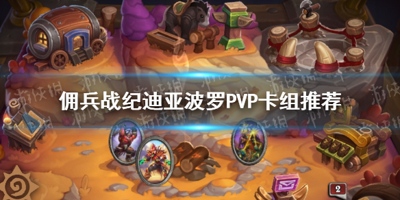 佣兵战纪迪亚波罗PVP卡组推荐 佣兵战纪迪亚波罗PVP卡组怎么组